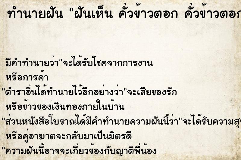 ทำนายฝัน ฝันเห็น คั่วข้าวตอก คั่วข้าวตอก 